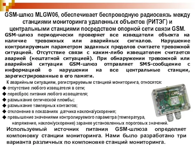 GSM-шлюз MLGW06, обеспечивает беспроводную радиосвязь между станциями мониторинга удаленных объектов (РИТЭГ) и