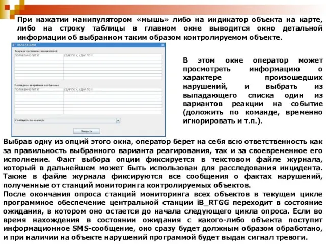 При нажатии манипулятором «мышь» либо на индикатор объекта на карте, либо на