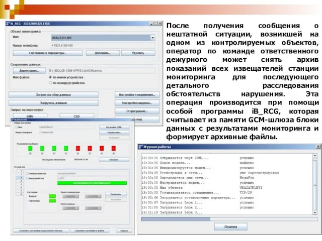 После получения сообщения о нештатной ситуации, возникшей на одном из контролируемых объектов,