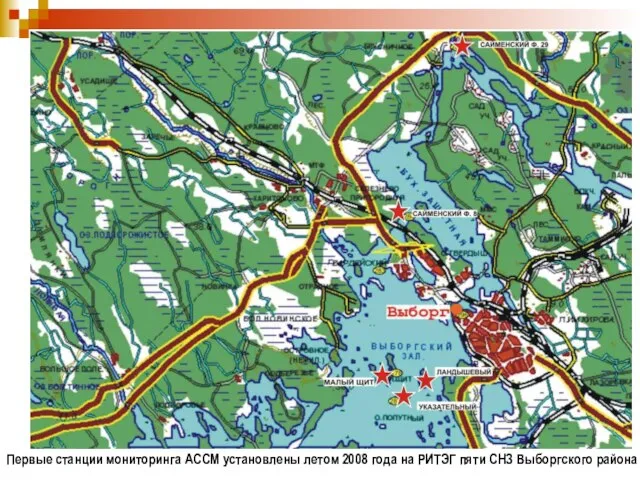 Первые станции мониторинга АССМ установлены летом 2008 года на РИТЭГ пяти СНЗ Выборгского района