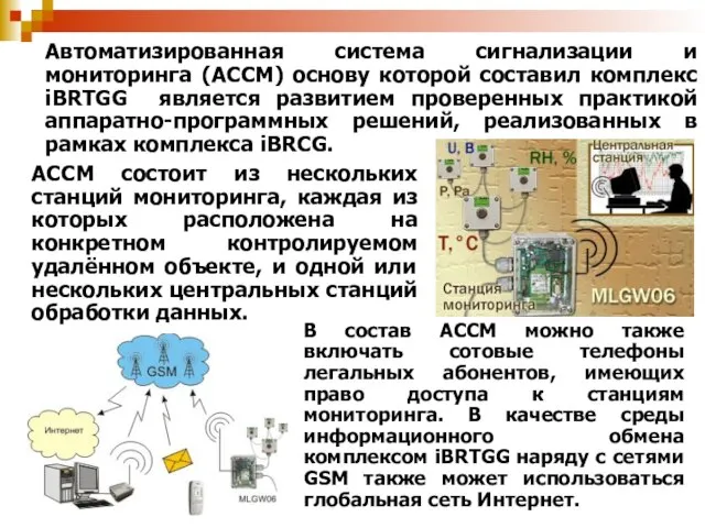 АССМ состоит из нескольких станций мониторинга, каждая из которых расположена на конкретном