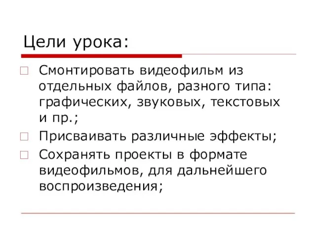 Цели урока: Смонтировать видеофильм из отдельных файлов, разного типа: графических, звуковых, текстовых