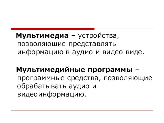 Мультимедиа – устройства, позволяющие представлять информацию в аудио и видео виде. Мультимедийные