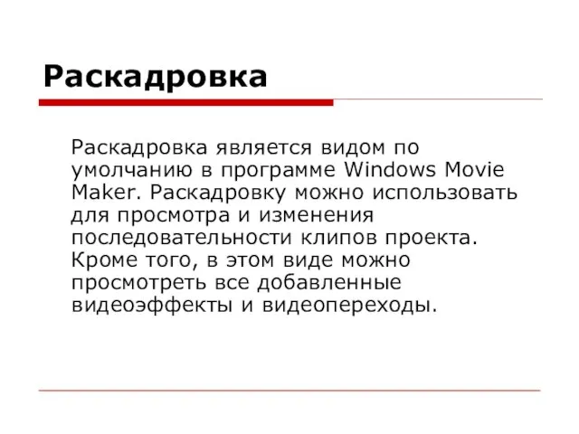 Раскадровка Раскадровка является видом по умолчанию в программе Windows Movie Maker. Раскадровку