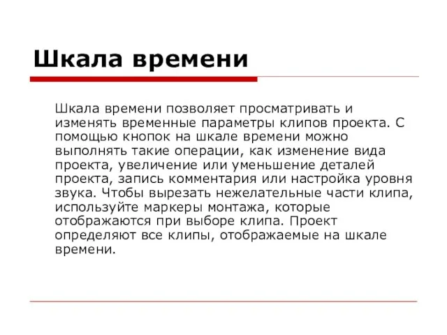 Шкала времени Шкала времени позволяет просматривать и изменять временные параметры клипов проекта.