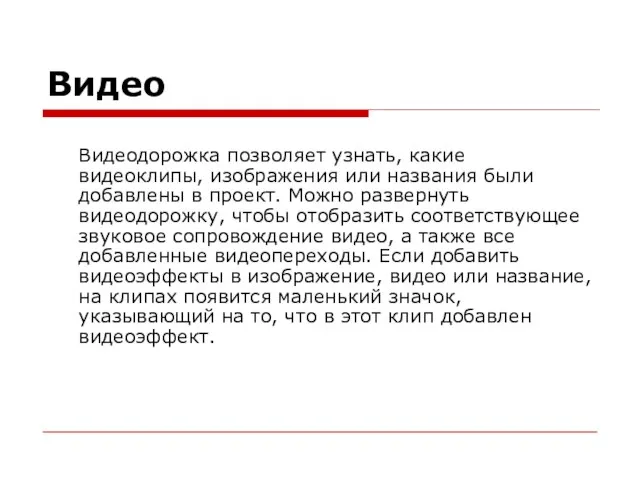 Видео Видеодорожка позволяет узнать, какие видеоклипы, изображения или названия были добавлены в