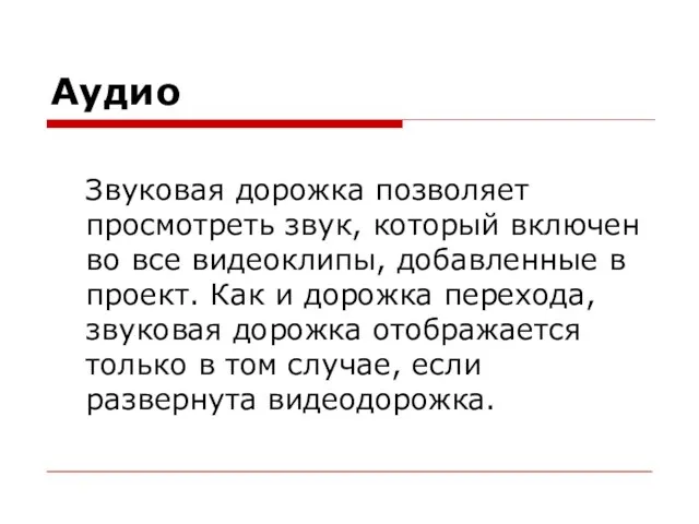 Аудио Звуковая дорожка позволяет просмотреть звук, который включен во все видеоклипы, добавленные