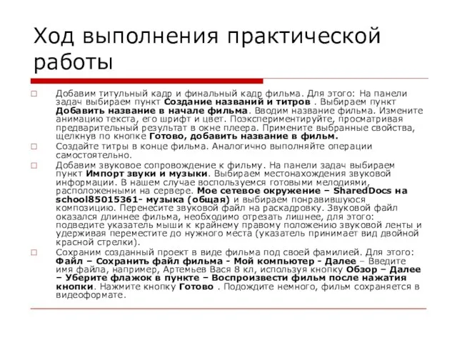 Ход выполнения практической работы Добавим титульный кадр и финальный кадр фильма. Для