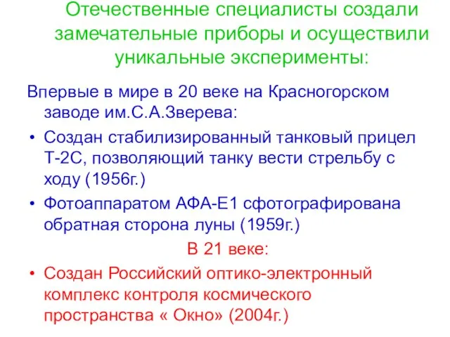 Отечественные специалисты создали замечательные приборы и осуществили уникальные эксперименты: Впервые в мире