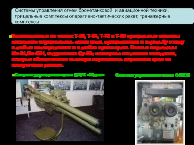 Системы управления огнем бронетанковой и авиационной техники, прицельные комплексы оперативно-тактических ракет, тренажерные