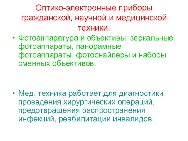 Оптико-электронные приборы гражданской, научной и медицинской техники. Фотоаппаратура и объективы: зеркальные фотоаппараты,