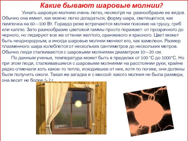 Какие бывают шаровые молнии? Узнать шаровую молнию очень легко, несмотря на разнообразие