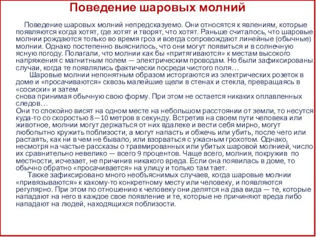 Поведение шаровых молний Поведение шаровых молний непредсказуемо. Они относятся к явлениям, которые