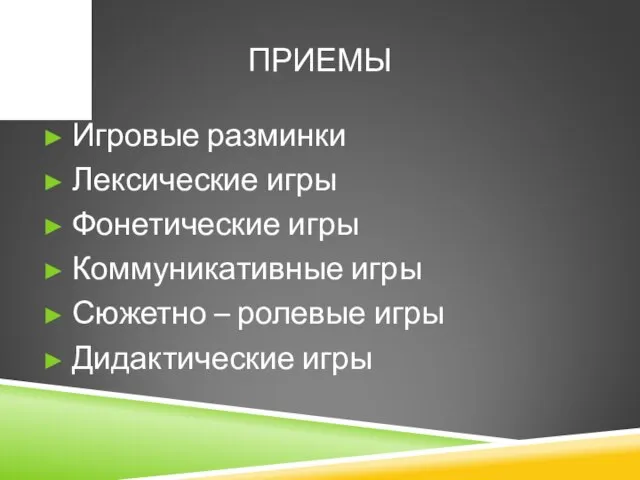 ПРИЕМЫ Игровые разминки Лексические игры Фонетические игры Коммуникативные игры Сюжетно – ролевые игры Дидактические игры