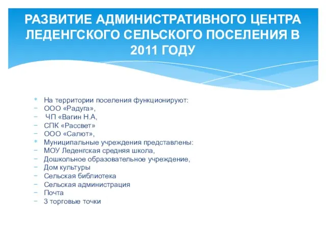 РАЗВИТИЕ АДМИНИСТРАТИВНОГО ЦЕНТРА ЛЕДЕНГСКОГО СЕЛЬСКОГО ПОСЕЛЕНИЯ В 2011 ГОДУ На территории поселения