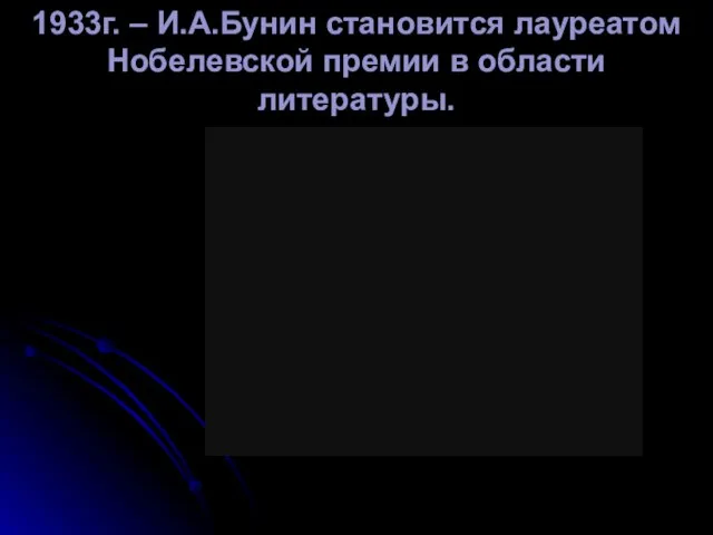 1933г. – И.А.Бунин становится лауреатом Нобелевской премии в области литературы.