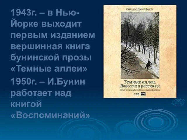 1943г. – в Нью-Йорке выходит первым изданием вершинная книга бунинской прозы «Темные