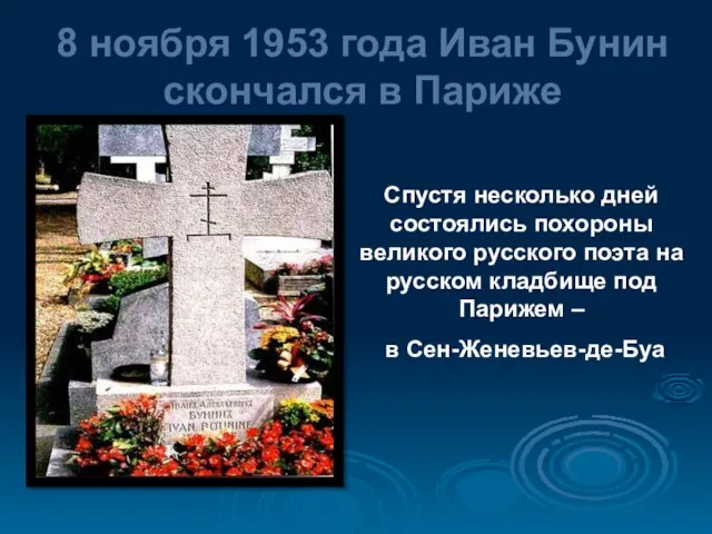 8 ноября 1953 года Иван Бунин скончался в Париже Спустя несколько дней