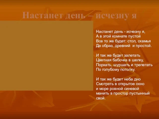 Настанет день – исчезну я Настанет день - исчезну я, А в