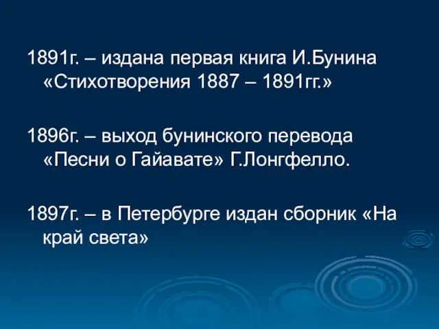 1891г. – издана первая книга И.Бунина «Стихотворения 1887 – 1891гг.» 1896г. –