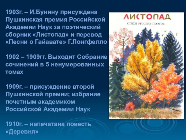 1903г. – И.Бунину присуждена Пушкинская премия Российской Академии Наук за поэтический сборник