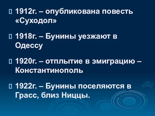 1912г. – опубликована повесть «Суходол» 1918г. – Бунины уезжают в Одессу 1920г.