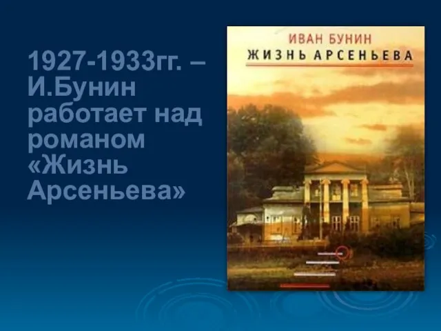 1927-1933гг. – И.Бунин работает над романом «Жизнь Арсеньева»