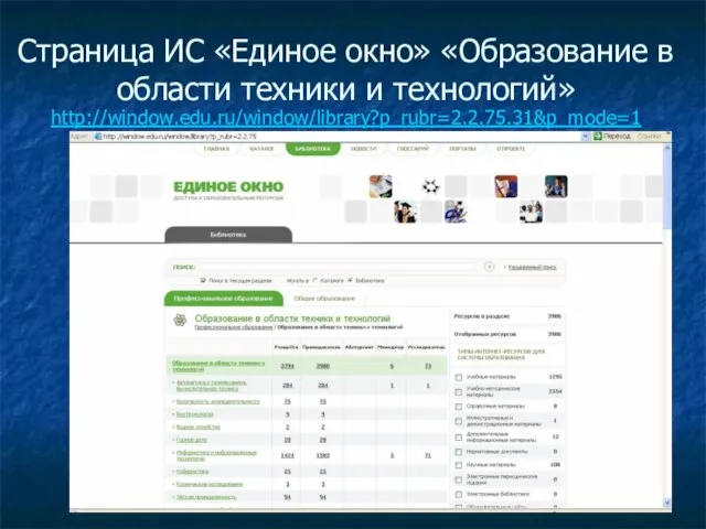 Страница ИС «Единое окно» «Образование в области техники и технологий» http://window.edu.ru/window/library?p_rubr=2.2.75.31&p_mode=1
