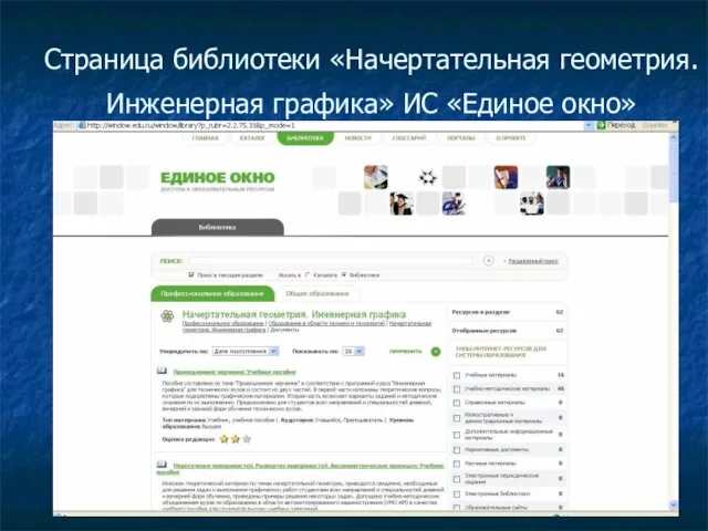 Страница библиотеки «Начертательная геометрия. Инженерная графика» ИС «Единое окно»