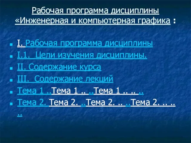 Рабочая программа дисциплины «Инженерная и компьютерная графика : I. Рабочая программа дисциплины