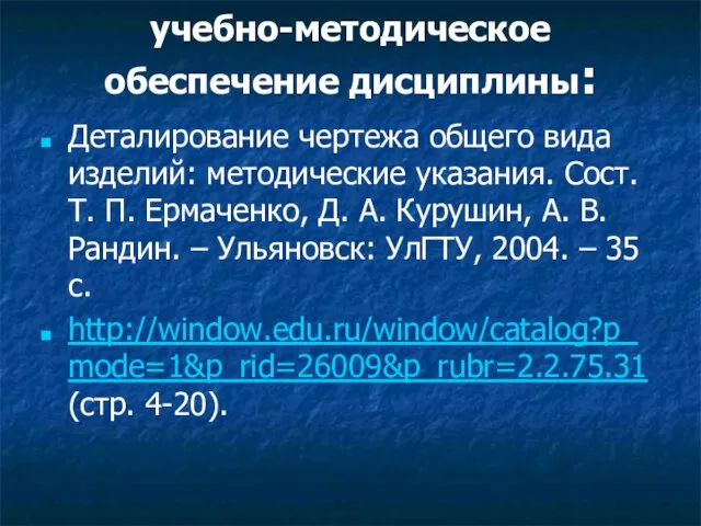 учебно-методическое обеспечение дисциплины: Деталирование чертежа общего вида изделий: методические указания. Сост. Т.