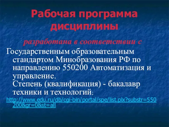 Рабочая программа дисциплины разработана в соответствии с Государственным образовательным стандартом Минобразования РФ