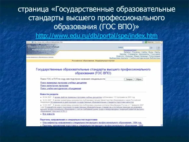 страница «Государственные образовательные стандарты высшего профессионального образования (ГОС ВПО)» http://www.edu.ru/db/portal/spe/index.htm