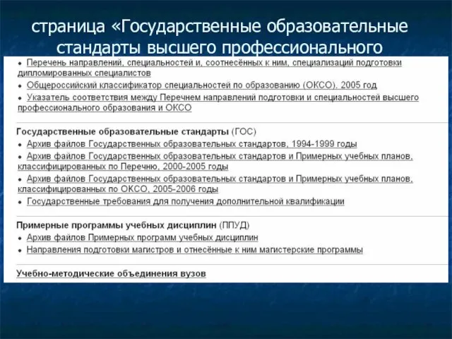 страница «Государственные образовательные стандарты высшего профессионального образования (ГОС ВПО)» (продолжение)