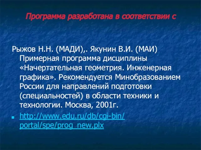 Программа разработана в соответствии с Рыжов Н.Н. (МАДИ),. Якунин В.И. (МАИ) Примерная