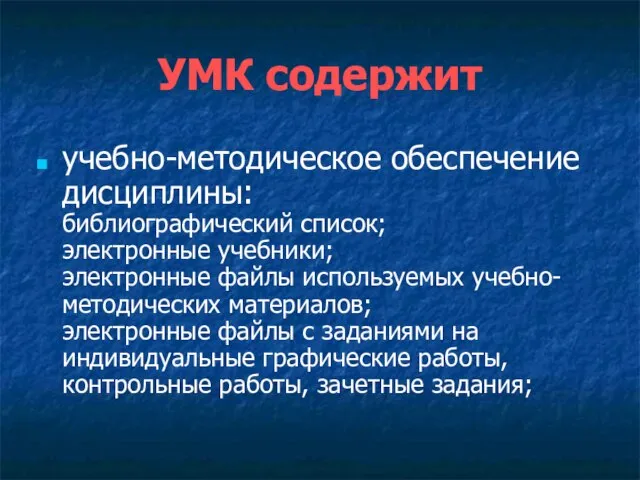 УМК содержит учебно-методическое обеспечение дисциплины: библиографический список; электронные учебники; электронные файлы используемых