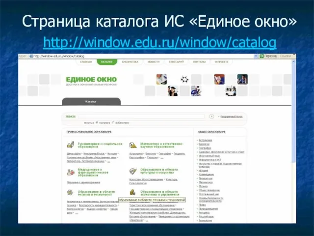 Страница каталога ИС «Единое окно» http://window.edu.ru/window/catalog