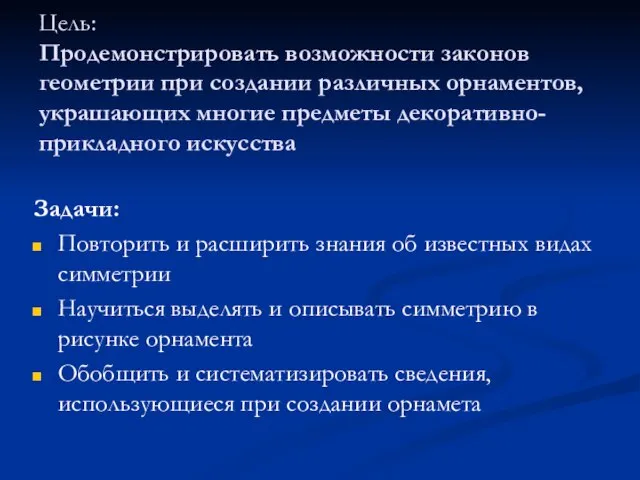 Цель: Продемонстрировать возможности законов геометрии при создании различных орнаментов, украшающих многие предметы