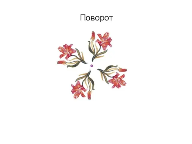 Поворот