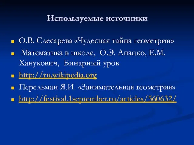 Используемые источники О.В. Слесарева «Чудесная тайна геометрии» Математика в школе, О.Э. Анацко,