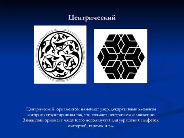 Центрический Центрический орнаментом называют узор, декоративные элементы которого сгруппированы так, что создают