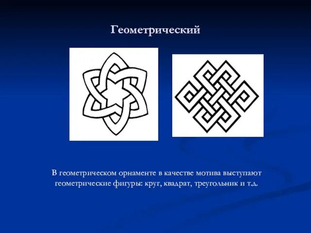 Геометрический В геометрическом орнаменте в качестве мотива выступают геометрические фигуры: круг, квадрат, треугольник и т.д.