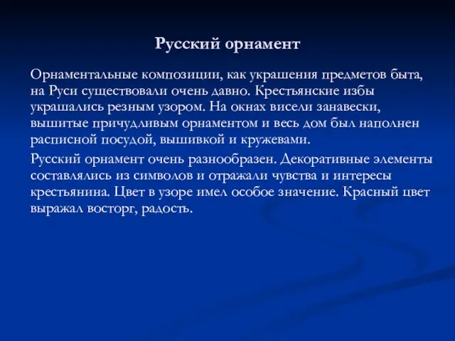 Русский орнамент Орнаментальные композиции, как украшения предметов быта, на Руси существовали очень