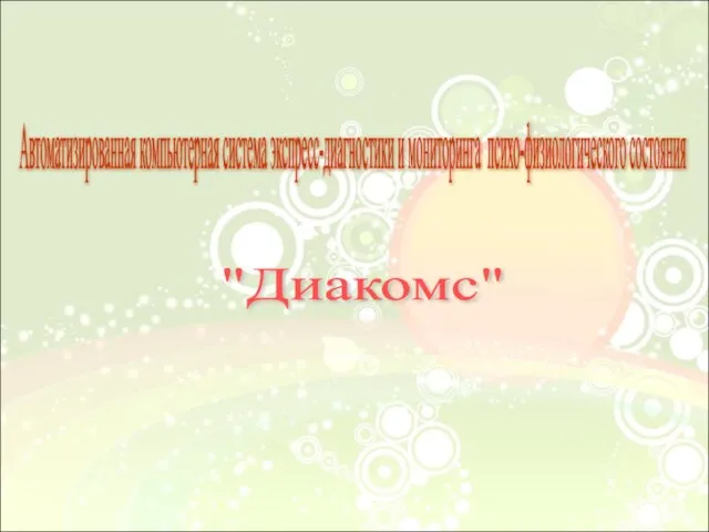 "Диакомс" Автоматизированная компьютерная система экспресс-диагностики и мониторинга психо-физиологического состояния