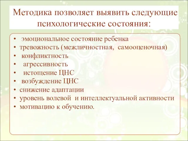 Методика позволяет выявить следующие психологические состояния: эмоциональное состояние ребенка тревожность (межличностная, самооценочная)