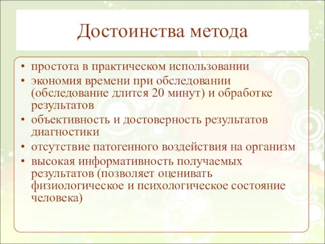 Достоинства метода простота в практическом использовании экономия времени при обследовании (обследование длится