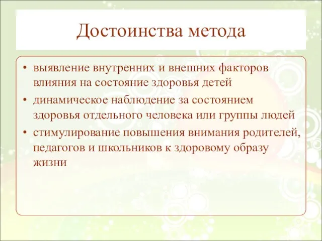 Достоинства метода выявление внутренних и внешних факторов влияния на состояние здоровья детей