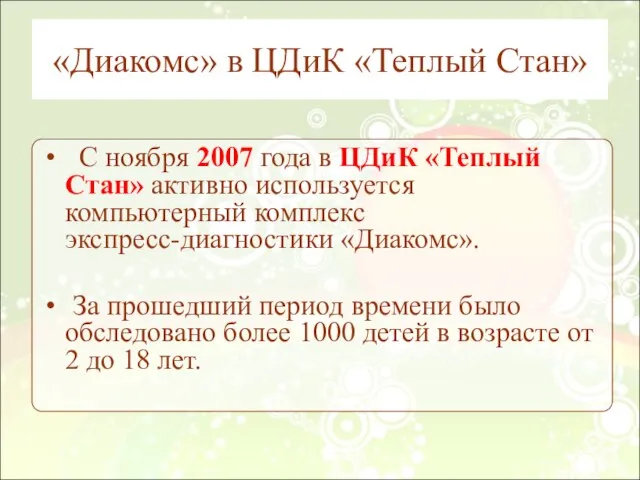 «Диакомс» в ЦДиК «Теплый Стан» С ноября 2007 года в ЦДиК «Теплый