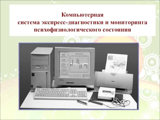 Компьютерная система экспресс-диагностики и мониторинга психофизиологического состояния