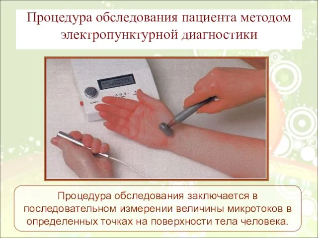 Процедура обследования пациента методом электропунктурной диагностики Процедура обследования заключается в последовательном измерении